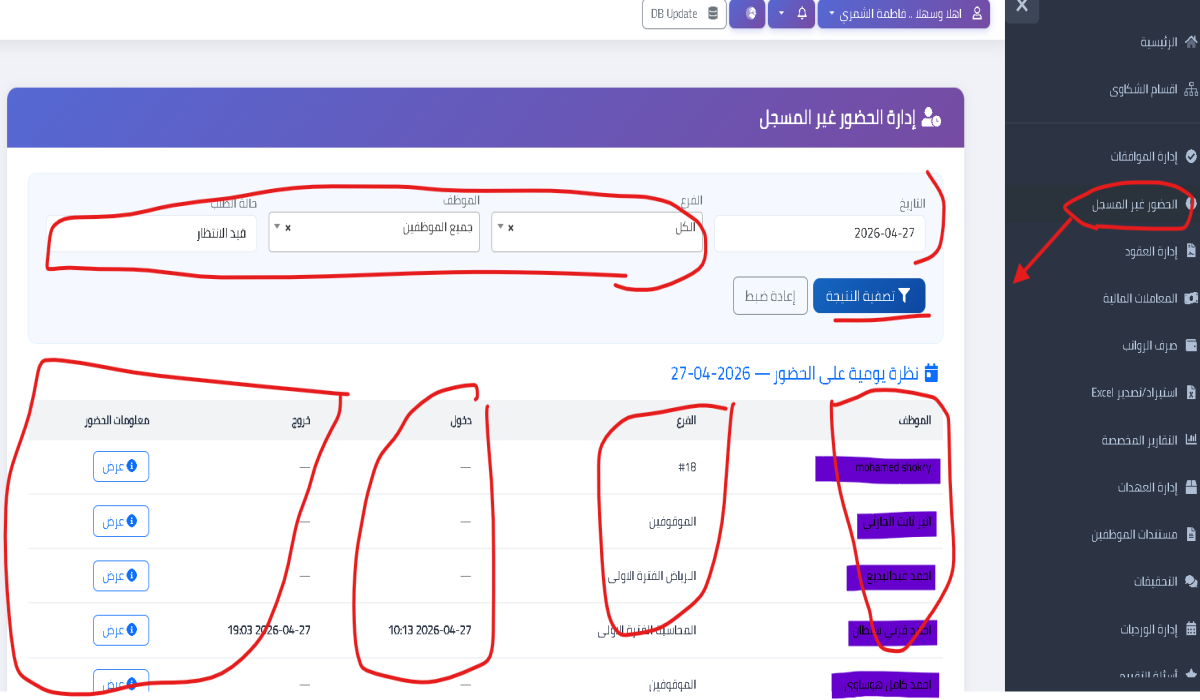 إدارة الحضور غير المسجل