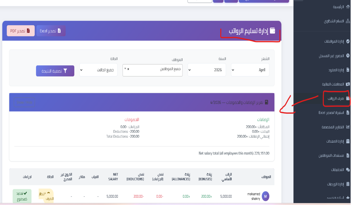 صرف الرواتب