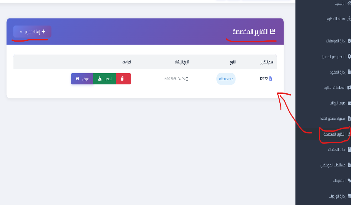 التقارير المخصصة