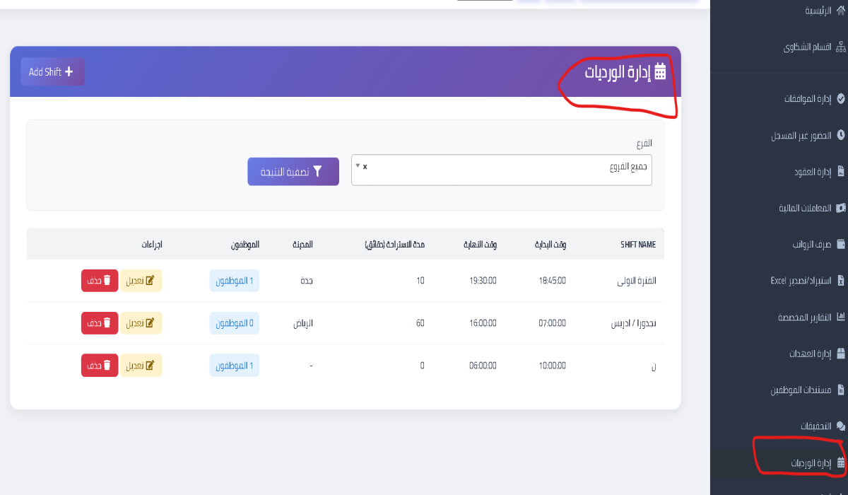 إدارة الورديات